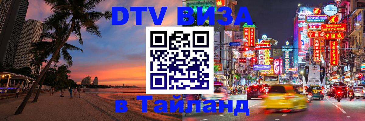 DTV Visa Thailand — прайс и условия, виза без дополнительных документов - Октябрьский  19.11.2025 