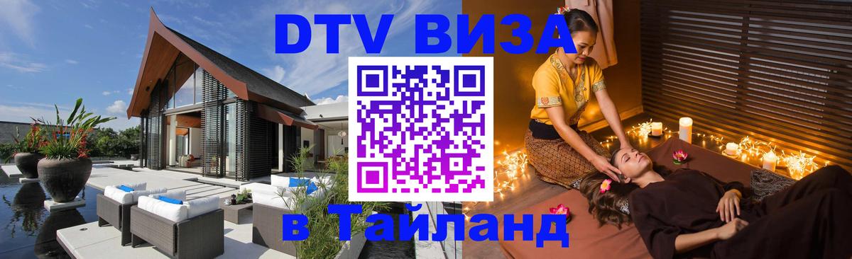 ДТВ VISA Тайланд для фрилансеров Октябрьский 