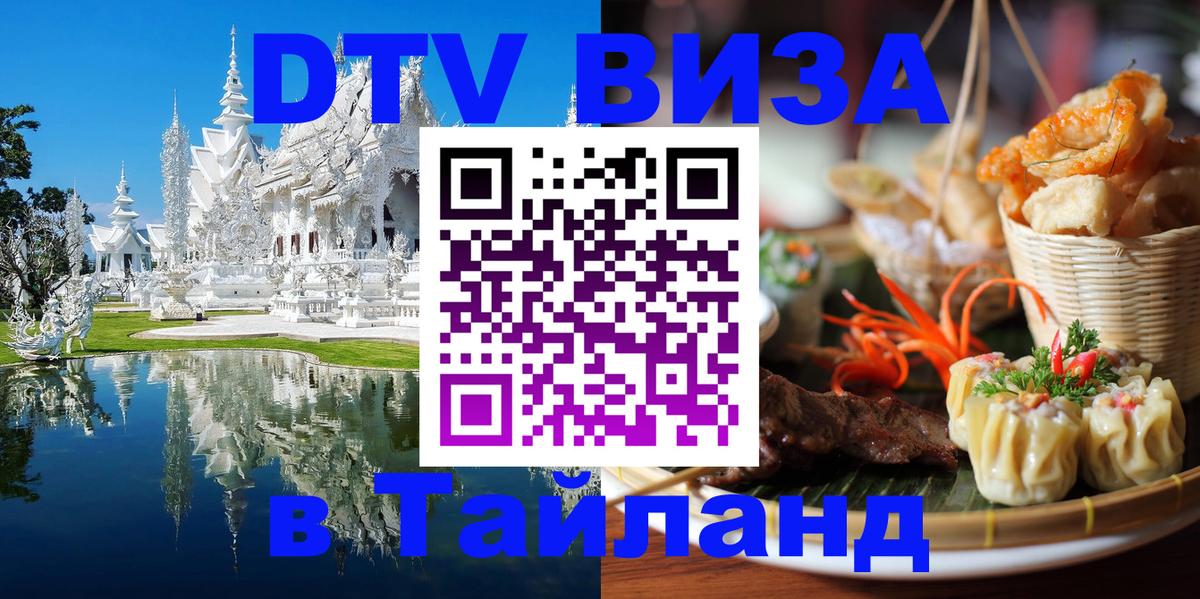 DTV виза Тайланд Октябрьский 